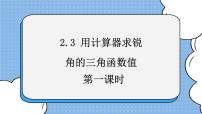 数学九年级上册第二章 直角三角形的边角关系3 用计算器求锐角的三角函数值试讲课ppt课件