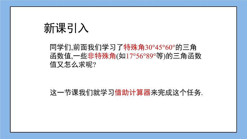 鲁教版五四制数学九上《用计算器求锐角的三角函数值（1）》课件第5页