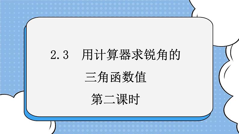 鲁教版五四制数学九上 《用计算器求锐角的三角函数值（2）》课件+教案01