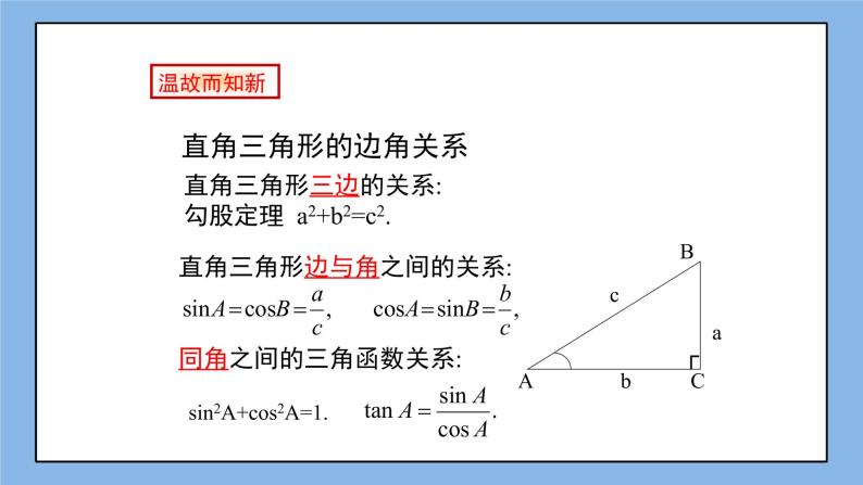 鲁教版五四制数学九上 《用计算器求锐角的三角函数值（2）》课件+教案02