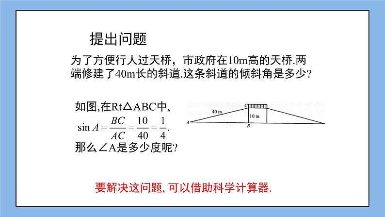 鲁教版五四制数学九上 《用计算器求锐角的三角函数值（2）》课件+教案05