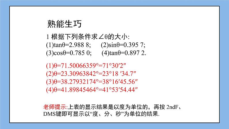 鲁教版五四制数学九上 《用计算器求锐角的三角函数值（2）》课件+教案07