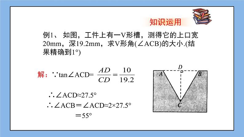 鲁教版五四制数学九上 《用计算器求锐角的三角函数值（2）》课件+教案08