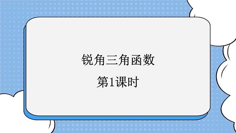 鲁教版五四制数学九上 《锐角三角函数（1）》课件+教案01