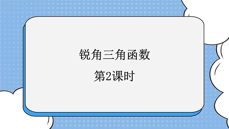 鲁教版五四制数学九上 《锐角三角函数（2）》课件+教案01