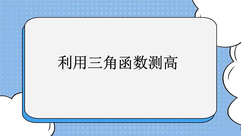 鲁教版五四制数学九上《利用三角函数测高》课件+教案01