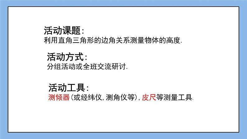 鲁教版五四制数学九上《利用三角函数测高》课件+教案02