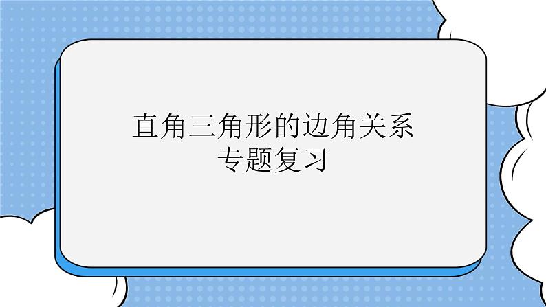 鲁教版五四制数学九上《直角三角形的边角关系》复习课件第1页