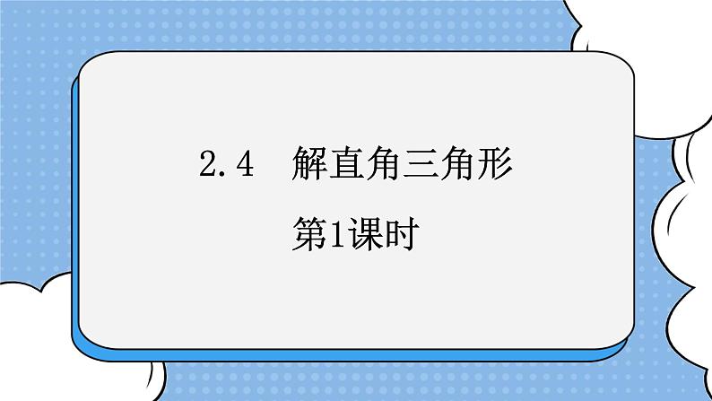 鲁教版五四制数学九上《解直角三角形（1）》课件+教案01