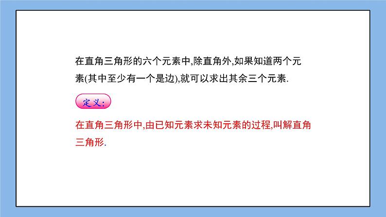 鲁教版五四制数学九上《解直角三角形（1）》课件+教案05