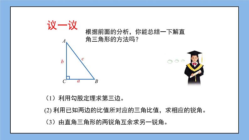 鲁教版五四制数学九上《解直角三角形（1）》课件+教案06