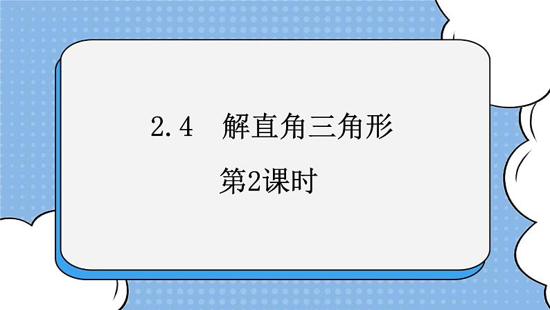 鲁教版五四制数学九上《解直角三角形（2）》课件+教案01