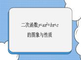 鲁教版五四制数学九上 《二次函数y=ax＾2＋bx＋c的图象与性质》课件+教案