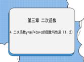 鲁教版五四制数学九上 《二次函数y=ax＾2＋bx＋c的图象与性质（1、2）》课件+教案