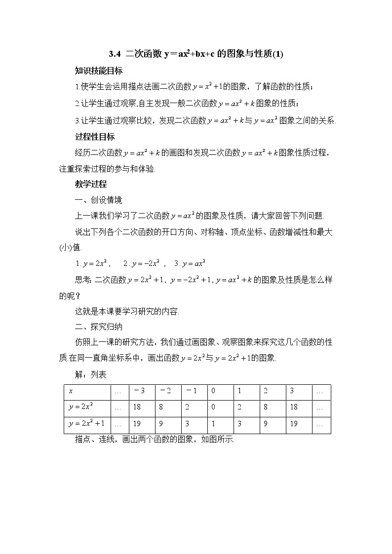 鲁教版五四制数学九上《二次函数y=ax＾2＋bx＋c的图象与性质（1）、（2）》教案第1页