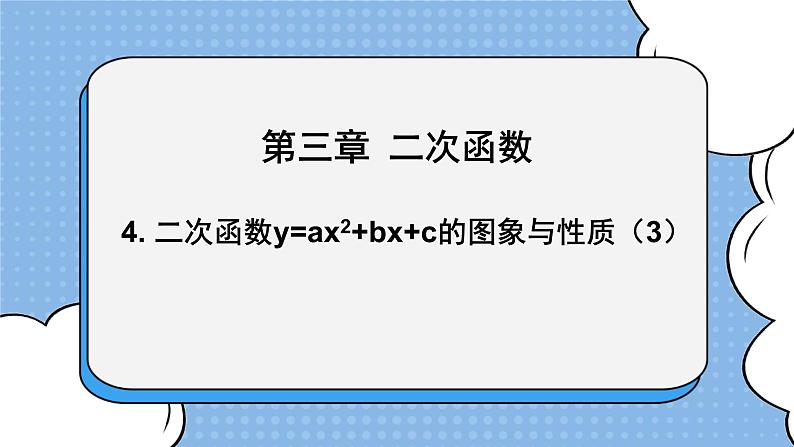 鲁教版五四制数学九上 《二次函数y=ax＾2＋bx＋c的图象与性质（3）》课件+教案01