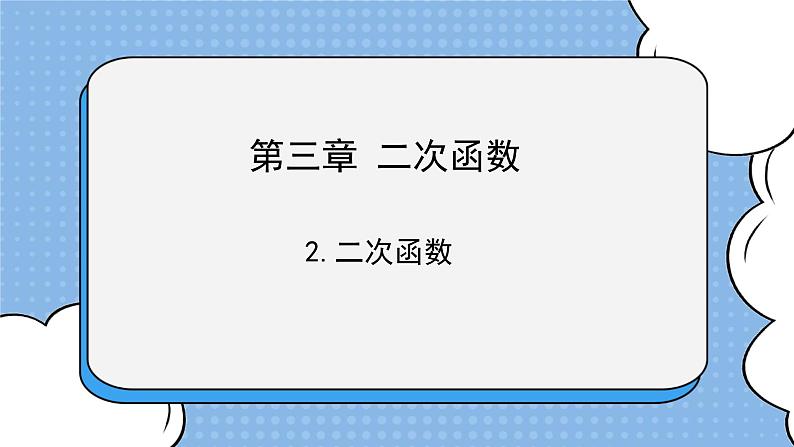 鲁教版五四制数学九上 《二次函数》课件+教案01