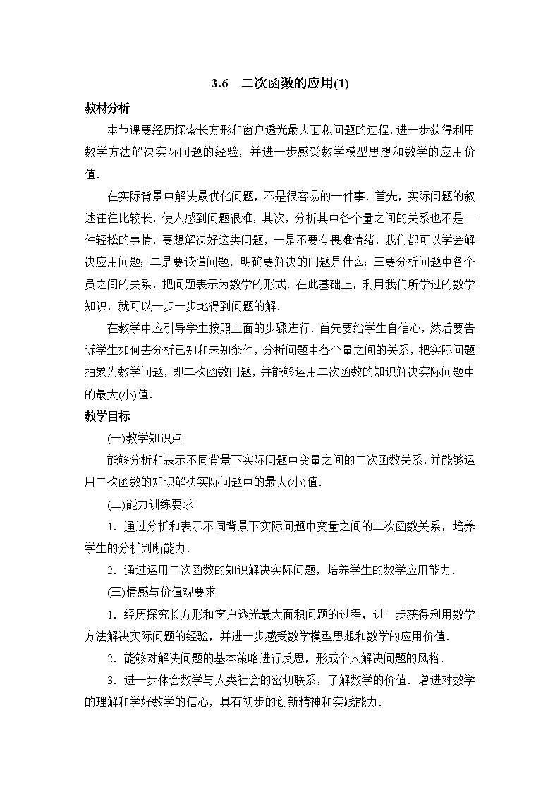 鲁教版五四制数学九上 《二次函数的应用（1）》课件+教案01