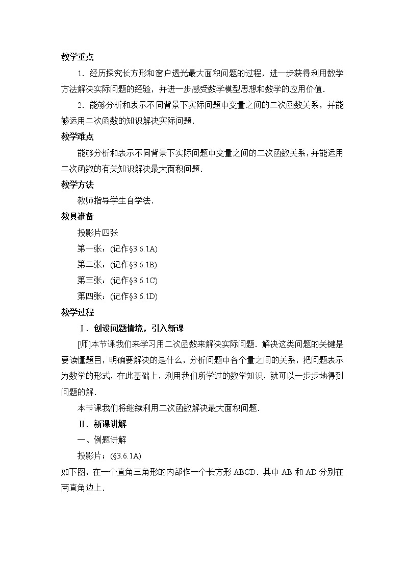 鲁教版五四制数学九上 《二次函数的应用（1）》课件+教案02