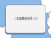 鲁教版五四制数学九上 《二次函数的应用（1）》课件+教案