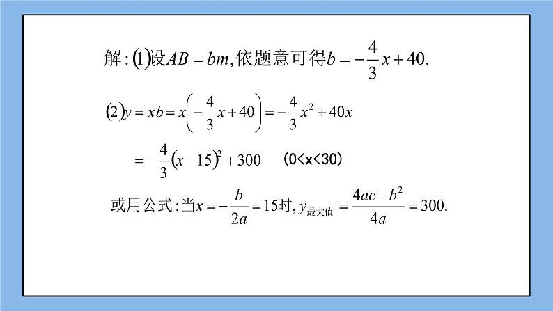 鲁教版五四制数学九上 《二次函数的应用（1）》课件+教案07