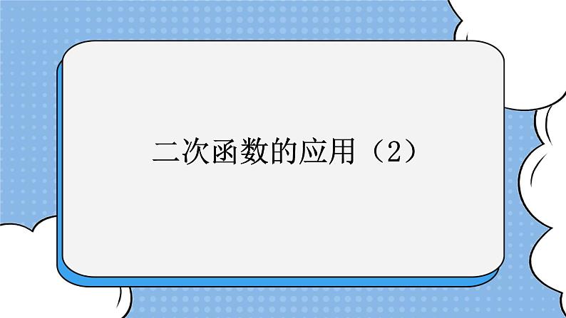 鲁教版五四制数学九上 《二次函数的应用（2）》课件+教案01