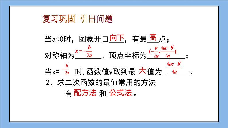 鲁教版五四制数学九上 《二次函数的应用（2）》课件+教案03