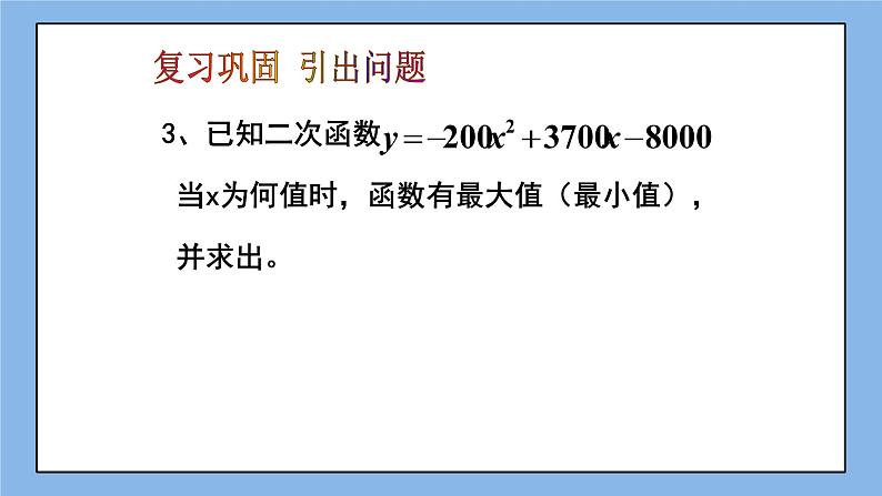 鲁教版五四制数学九上 《二次函数的应用（2）》课件+教案04