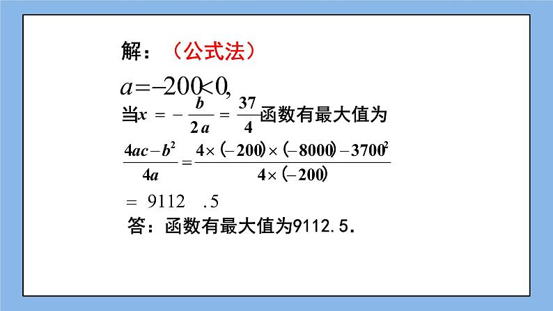 鲁教版五四制数学九上 《二次函数的应用（2）》课件+教案05