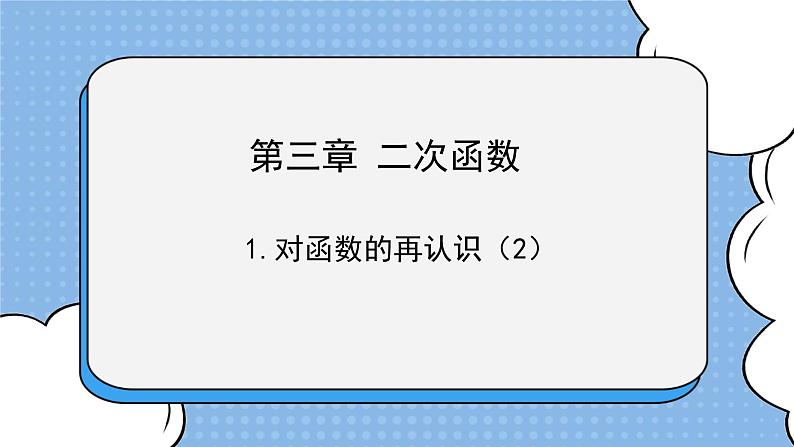 鲁教版五四制数学九上 《对函数的再认识（2）》课件+教案01