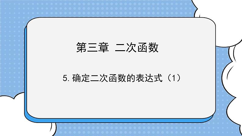 鲁教版五四制数学九上 《确定二次函数的表达式（1）》课件+教案01