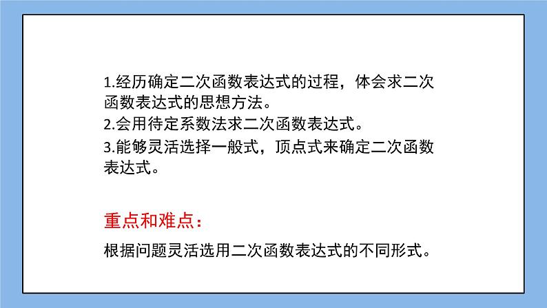 鲁教版五四制数学九上 《确定二次函数的表达式（1）》课件+教案03