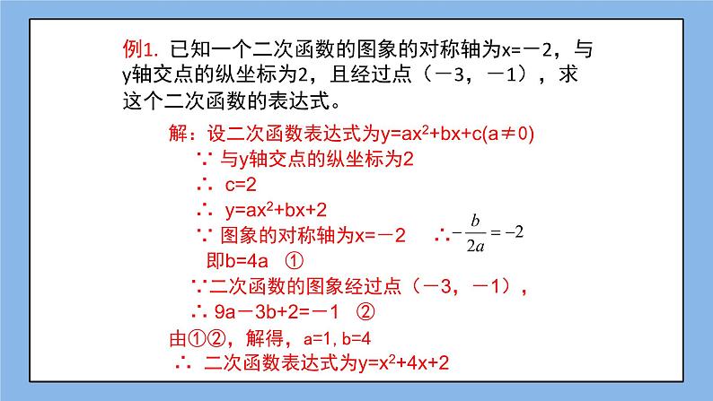 鲁教版五四制数学九上 《确定二次函数的表达式（1）》课件+教案06