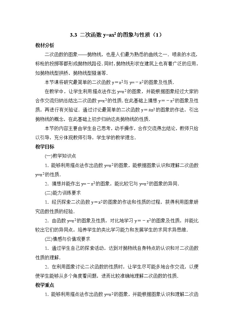 鲁教版五四制数学九上《二次函数y=ax＾2的图象与性质（1）》教案第1页