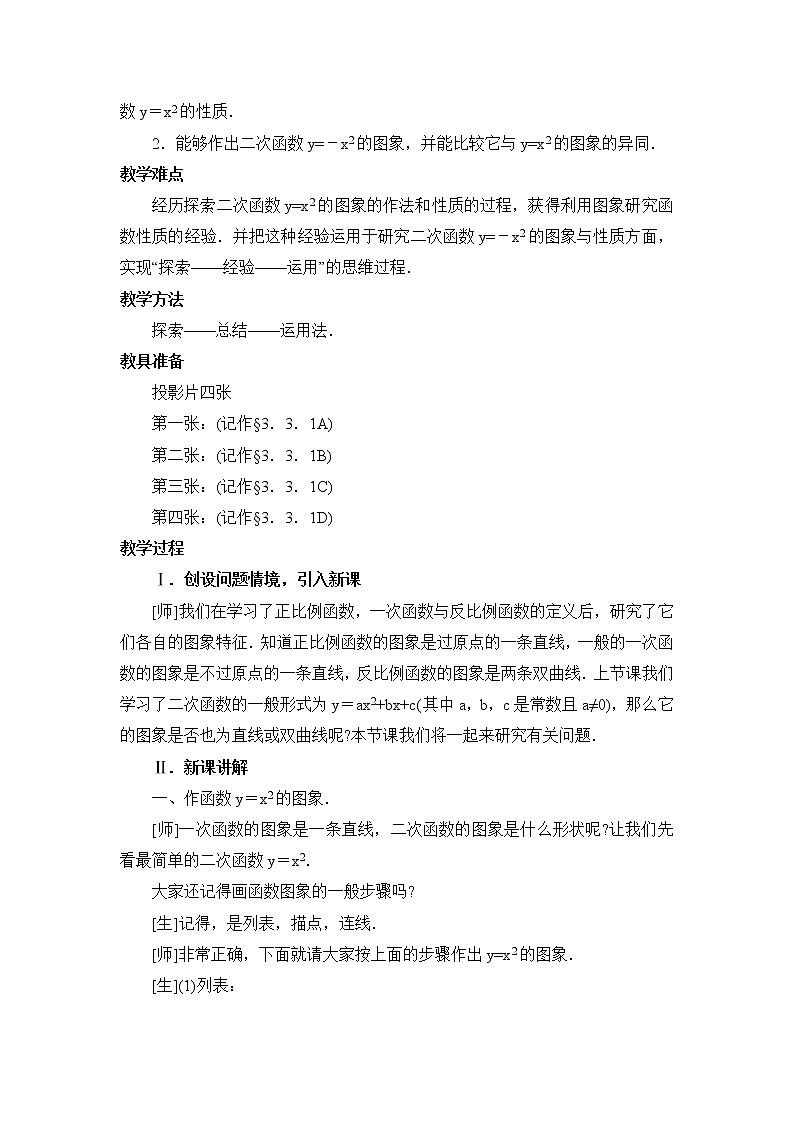鲁教版五四制数学九上《二次函数y=ax＾2的图象与性质（1）》教案第2页