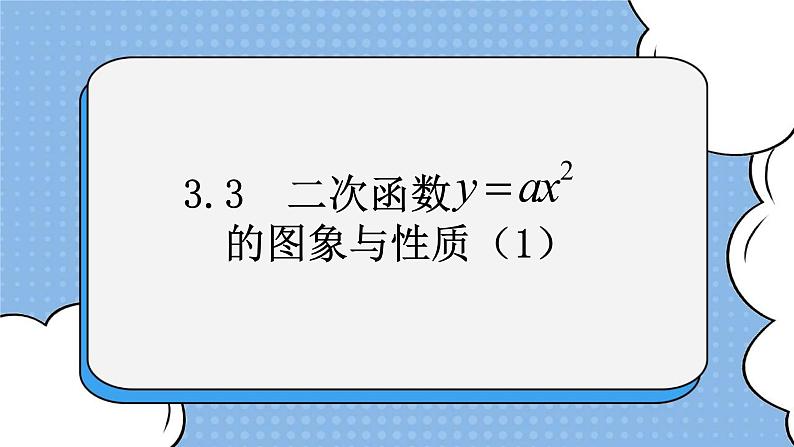 鲁教版五四制数学九上《二次函数y=ax＾2的图象与性质（1）》课件第1页