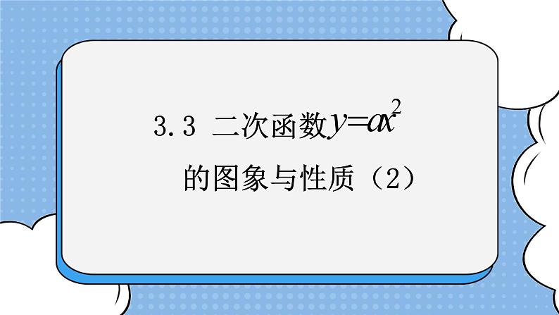 鲁教版五四制数学九上《二次函数y=ax＾2的图象与性质（2）》课件第1页