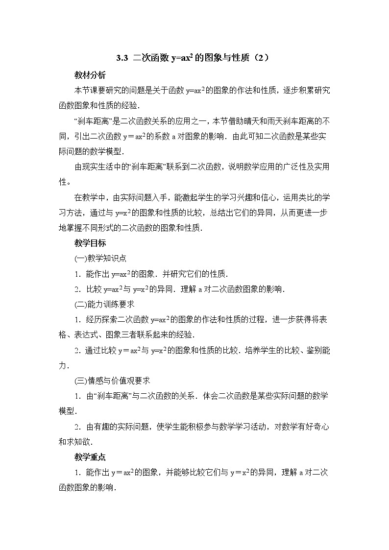 鲁教版五四制数学九上《二次函数y=ax＾2的图象与性质（2）》课件+教案01