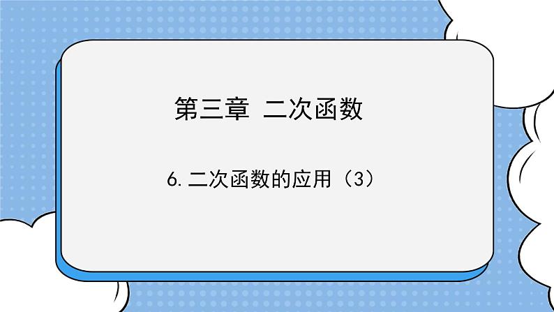 鲁教版五四制数学九上《二次函数的应用（3）》课件+教案01