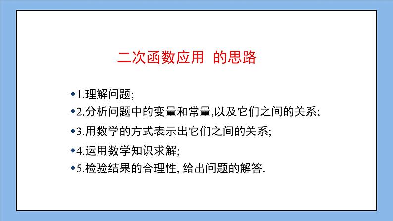 鲁教版五四制数学九上《二次函数的应用（3）》课件+教案03