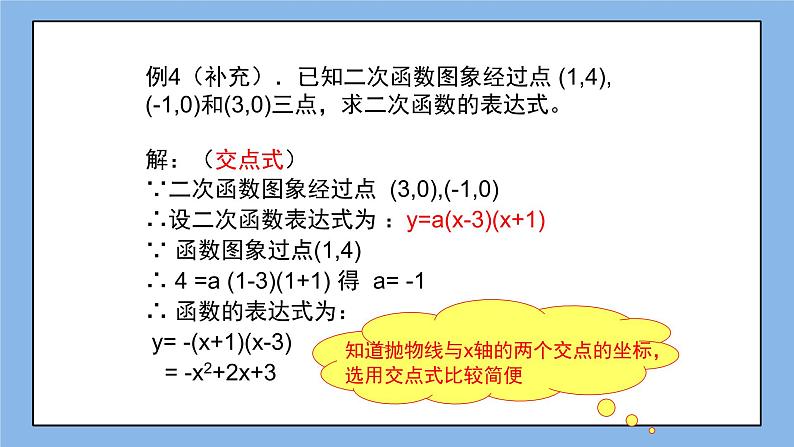 鲁教版五四制数学九上《确定二次函数的表达式（2）》课件第7页