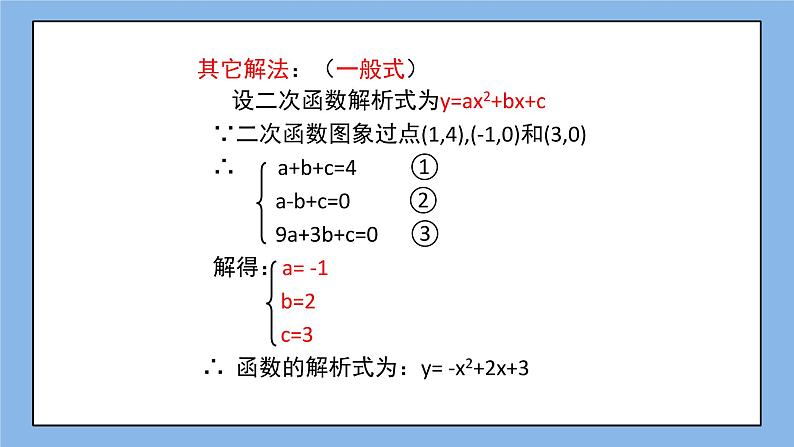 鲁教版五四制数学九上《确定二次函数的表达式（2）》课件第8页