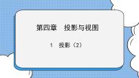 鲁教版 (五四制)九年级上册1 投影一等奖ppt课件