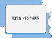 鲁教版五四制数学九上《投影与视图》复习课件+教案