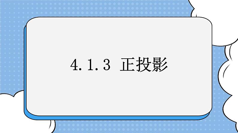 鲁教版五四制数学九上《投影（3）》课件+教案01