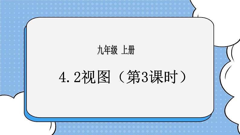 鲁教版五四制数学九上《视图（3）》课件+教案01