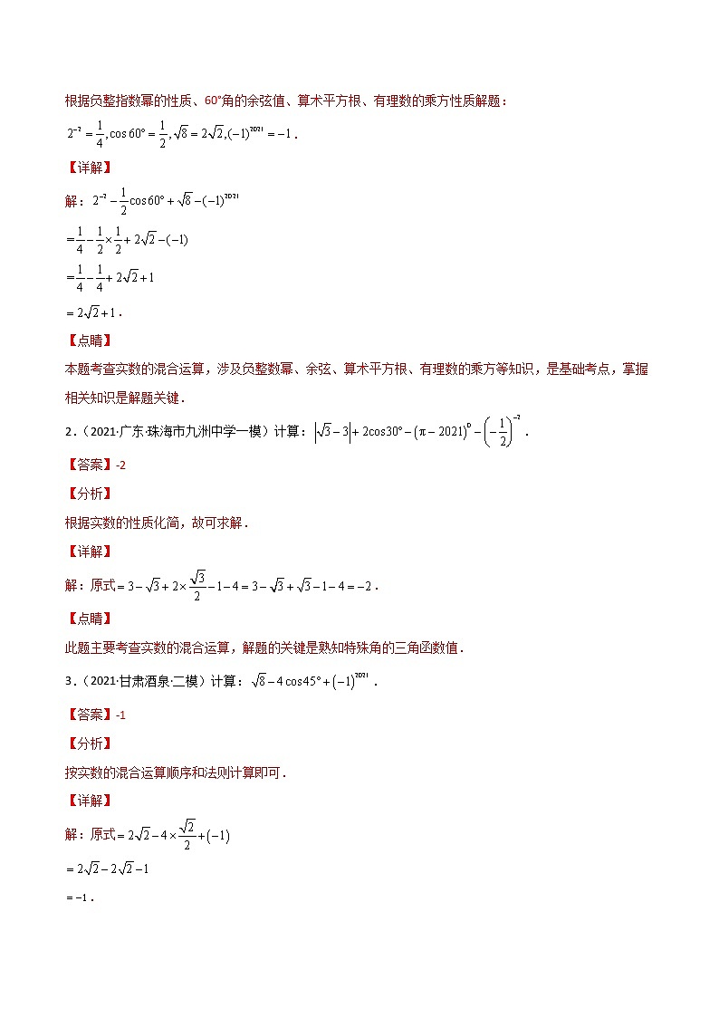 中考数学二轮专题复习专题02 常见代数式运算考查类型（教师版）02