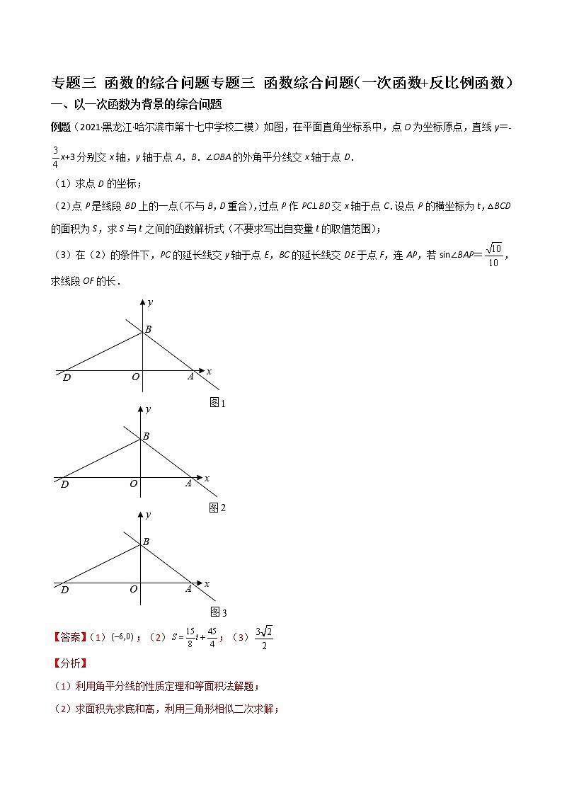中考数学二轮专题复习专题03 函数综合问题（一次函数+反比例函数）（教师版）01
