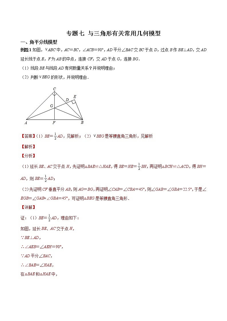 中考数学二轮专题复习专题07 与三角形有关常用几何模型（教师版）第1页