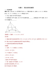 中考数学二轮专题复习专题08  四边形常见模型（教师版）